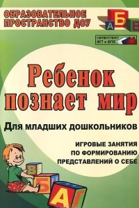 Книга Ребенок познает мир. Игровые занятия по формированию представлений о себе для младших дошкольников