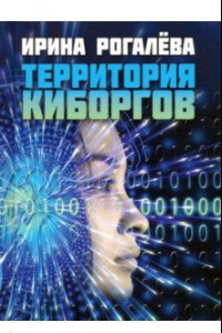 Книга Территория киборгов