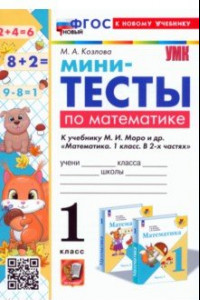 Книга Математика. 1 класс. Мини-тесты к учебнику М. И. Моро и др. ФГОС