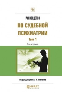 Книга Руководство по судебной психиатрии в 2 т. Том 1 3-е изд. , пер. и доп. Практическое пособие