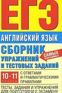 Книга Сборник упражнений и тестовых заданий по английскому языку с ответами и грамматическими правилами для Подготовки к ЕГЭ. 10-11 классы