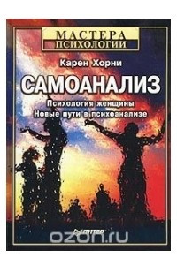 Книга Самоанализ. Психология женщины. Новые пути в психоанализе.