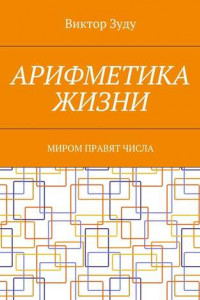 Книга Арифметика жизни. Миром правят числа