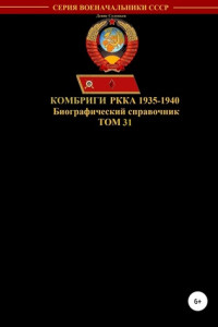 Книга Комбриги РККА 1935-1940. Том 31