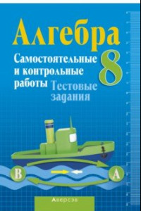 Книга Алгебра. 8 класс. Самостоятельные и контрольные работы. Тестовые задания