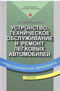 Книга Устройство, техническое обслуживание и ремонт легковых автомобилей