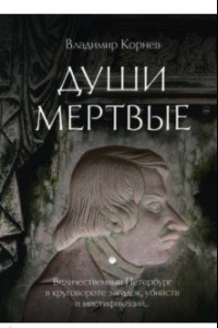 Книга Души мертвые