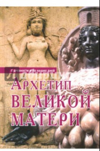 Книга Архетип Великой матери с древности и до наших дней. Сборник исследований