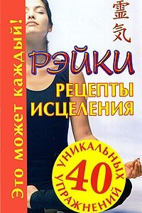 Книга Рэйки. Рецепты исцеления