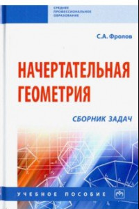 Книга Начертательная геометрия. Сборник задач. Учебное пособие