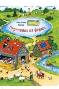 Книга Переполох на ферме