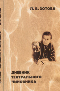 Книга Дневник театрального чиновника