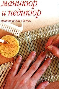 Книга Маникюр и педикюр. Практические советы