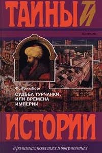 Книга Судьба турчанки, или Времена империи