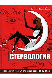 Книга Стервология. Технологии счастья и успеха в карьере и любви