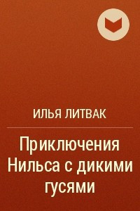 Книга Приключения Нильса с дикими гусями