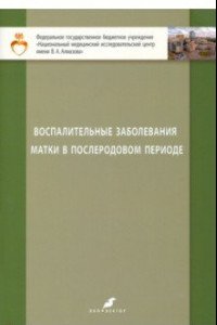 Книга Воспалительные заболевания матки в послеродовом периоде. Учебно-методическое пособие для студентов