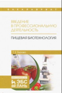 Книга Введение в профессиональную деятельность. Пищевая биотехнология. Учебное пособие