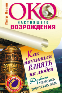 Книга Око настоящего возрождения. Как научиться влиять на людей. Древняя практика тибетских лам