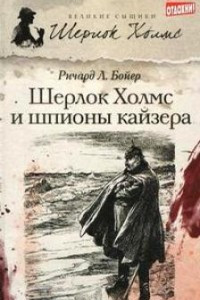 Книга Шерлок Холмс и шпионы кайзера