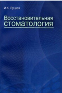 Книга Восстановительная стоматология. Учебное пособие