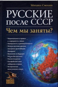 Книга Русские после СССР. Чем мы заняты?