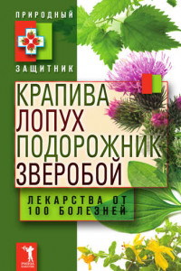 Книга Крапива, лопух, подорожник, зверобой. Лекарства от 100 болезней