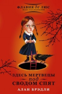 Книга Здесь мертвецы под сводом спят