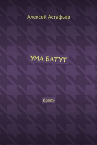 Книга Ума батут. Кредъ