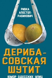 Книга Дерибасовская шутит. Юмор одесских улиц