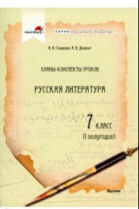 Книга Русская литература. 7 класс. Планы-конспекты уроков. I полугодие