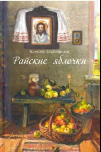 Книга Райские яблочки. О самом дорогом, заветном