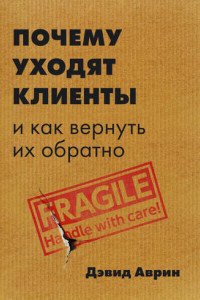 Книга Почему уходят клиенты. И как вернуть их обратно