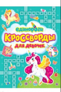 Книга Кроссворды для девочек. Единороги