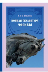 Книга Конная скульптура Москвы. Гиппопластика