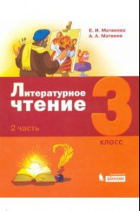 Книга Литературное чтение. 3 класс. Учебник. В 3-х частях