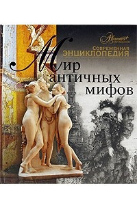 Книга Мир античных мифов