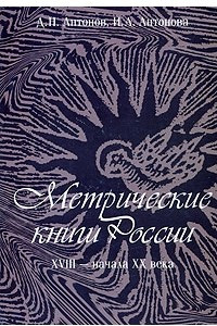 Книга Метрические книги России XVIII - начала ХХ века