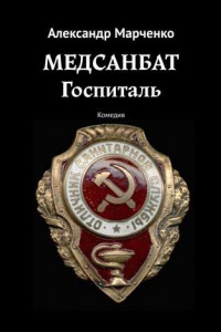 Книга Медсанбат. Госпиталь. Комедия