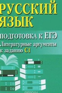 Книга Русский язык. Подготовка к ЕГЭ. Литературные аргументы к заданию С1 (миниатюрное издание)