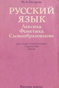 Книга Русский язык. Лексика. Фонетика. Словообразование