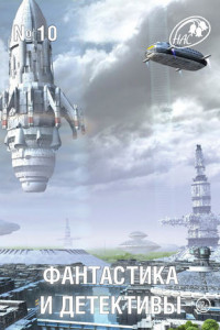 Книга Фантастика и Детективы, 2013 № 10