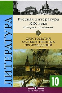 Книга Русская литератуpа XIX в.  В 2 ч. Ч. 2.  Хрестоматия. 10 класс