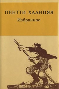 Книга Пентти Хаанпяя. Избранное