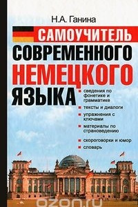 Книга Самоучитель современного немецкого языка