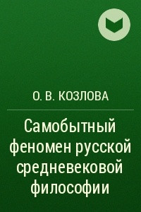 Книга Самобытный феномен русской средневековой философии