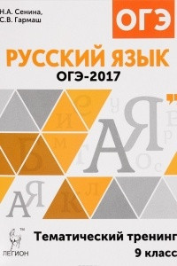 Книга Русский язык. 9 класс. ОГЭ-2017. Тематический тренинг. Учебно-методическое пособие