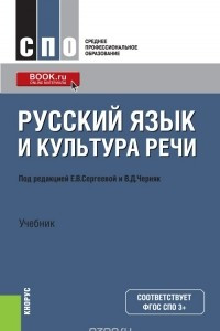 Книга Русский язык и культура речи