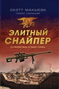 Книга Элитный снайпер. Путешествие в один конец