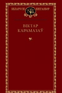 Книга Выбраныя творы